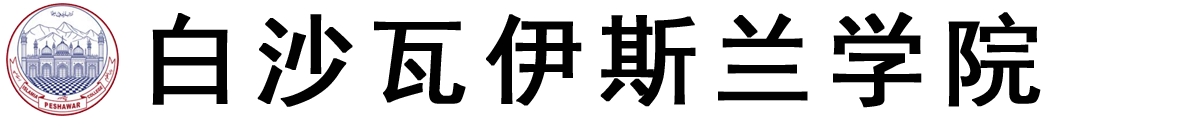 巴基斯坦白沙瓦伊斯兰学院logo